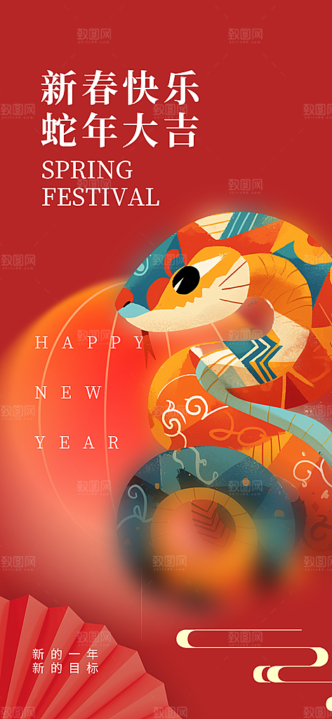 新年过年蛇年喜庆新春活动海报