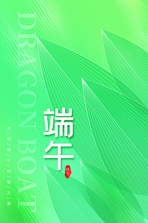 端午节节日简约大气海报