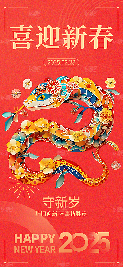 蛇年喜庆新春海报
