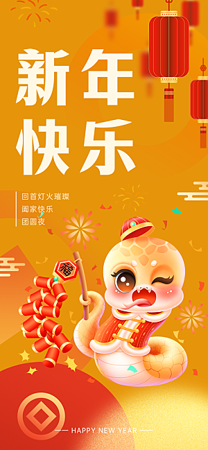 蛇年喜庆新春海报