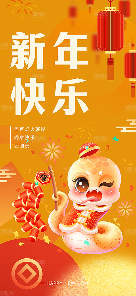 蛇年喜庆新春海报
