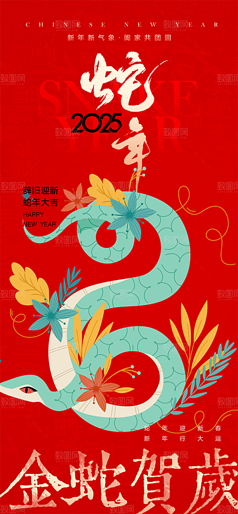 蛇年喜庆新春海报