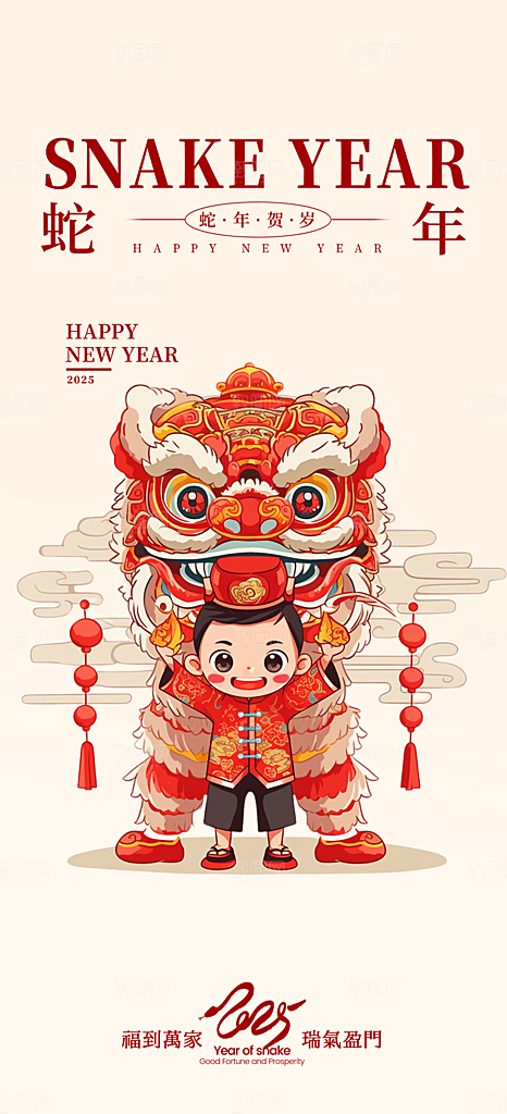 蛇年喜庆新春海报