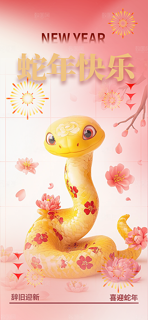 蛇年喜庆新春海报