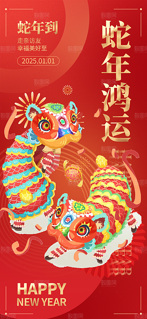蛇年喜庆新春活动海报