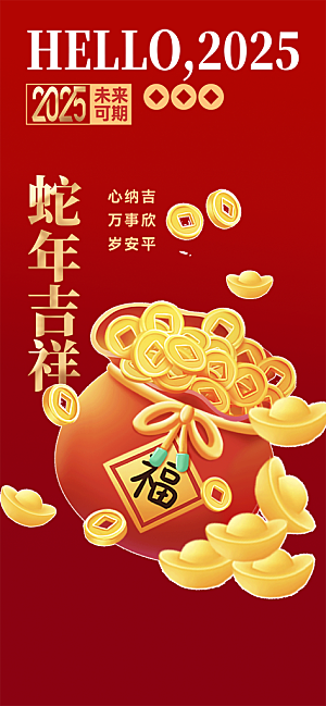 蛇年喜庆新春活动海报
