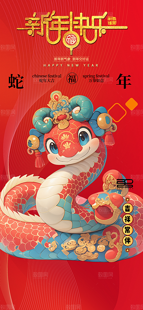 蛇年喜庆新春活动海报