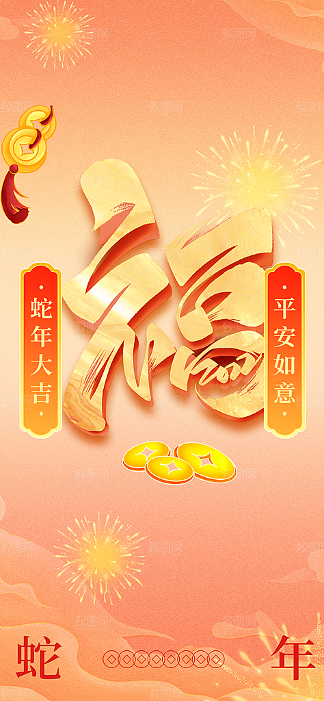 蛇年喜庆新春活动海报