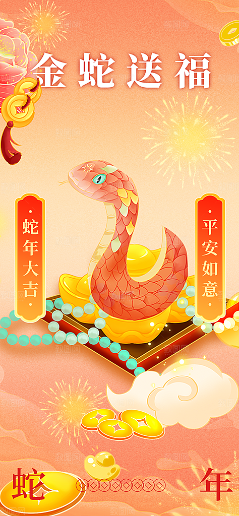 新年过年蛇年喜庆新春活动海报