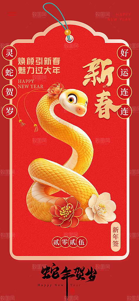新年过年蛇年喜庆新春活动海报