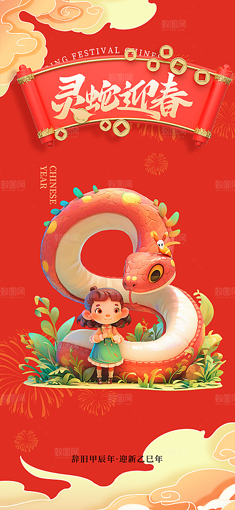新年过年蛇年喜庆新春活动海报