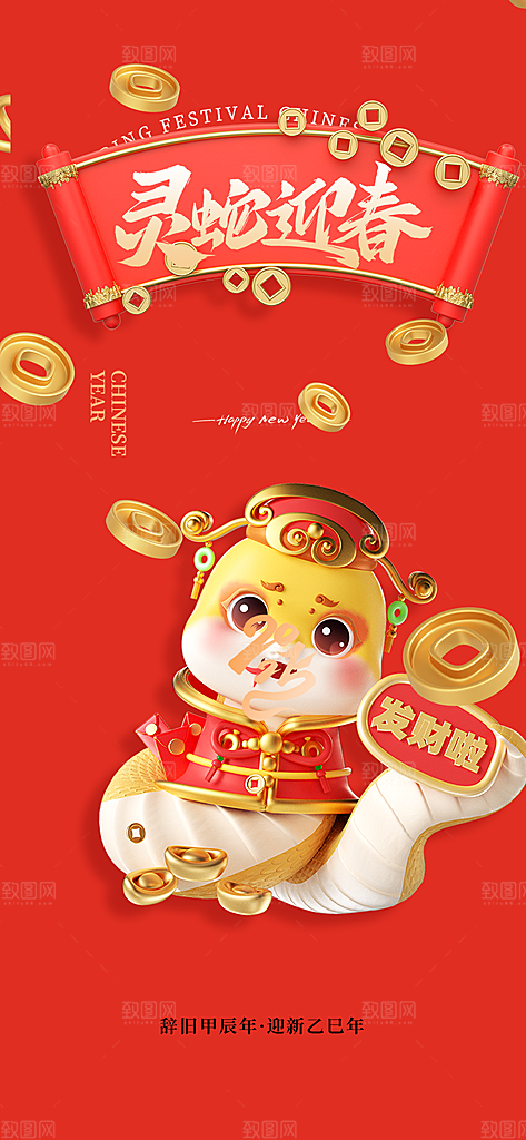 新年过年蛇年喜庆新春活动海报