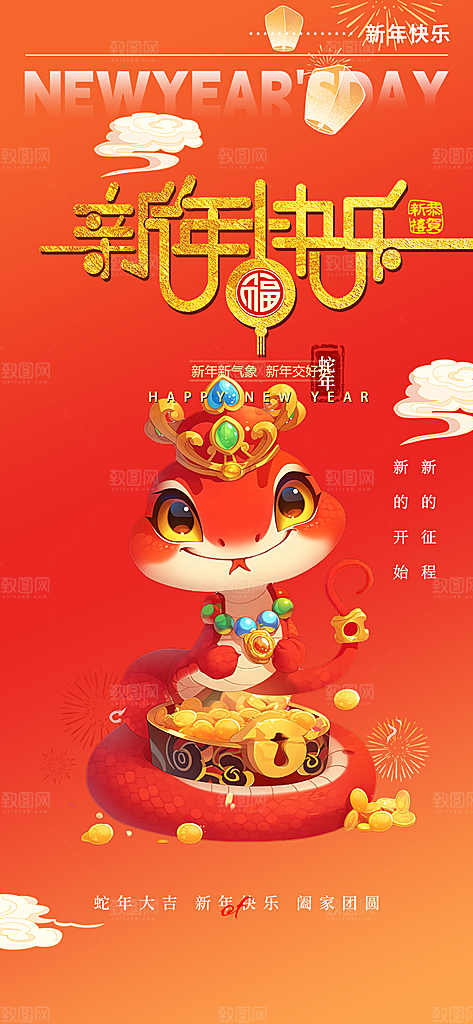 新年过年蛇年喜庆新春活动海报