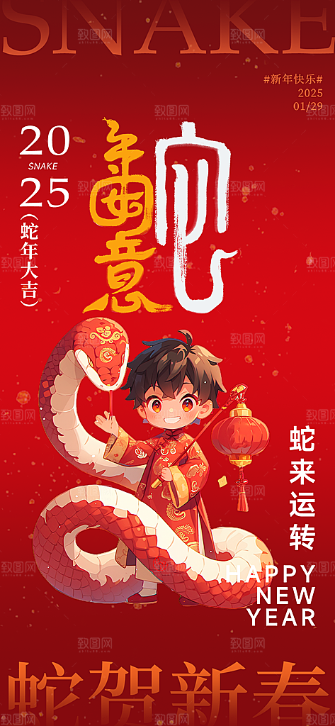 新年过年蛇年喜庆新春活动海报