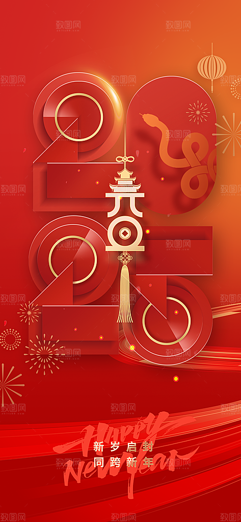 蛇年新年元旦节日海报