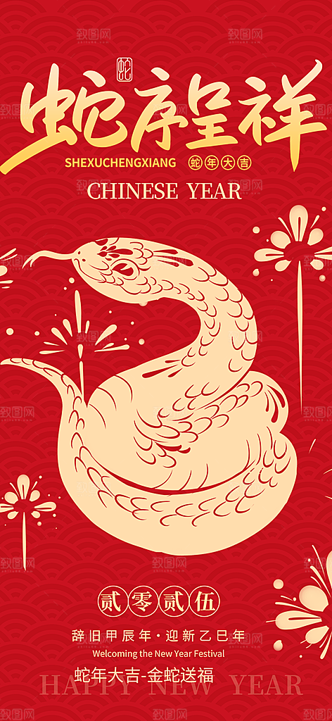 新年过年蛇年喜庆新春活动海报