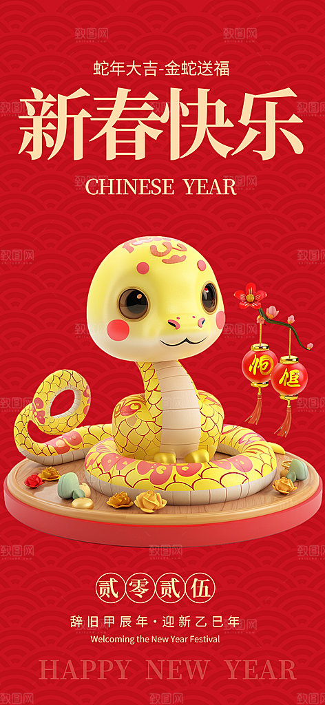 新年过年蛇年喜庆新春活动海报