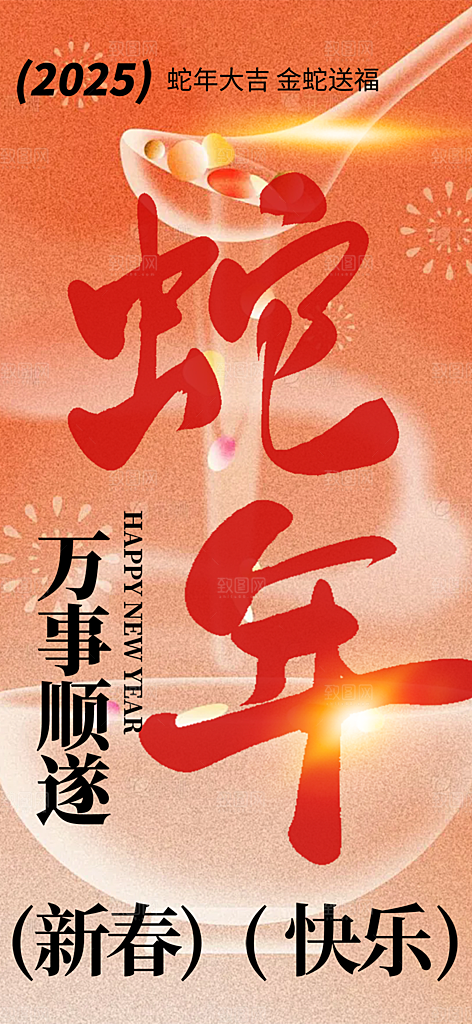 新年过年蛇年喜庆新春活动海报