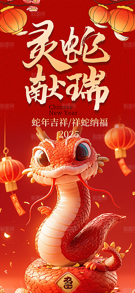 新年过年蛇年喜庆新春活动海报