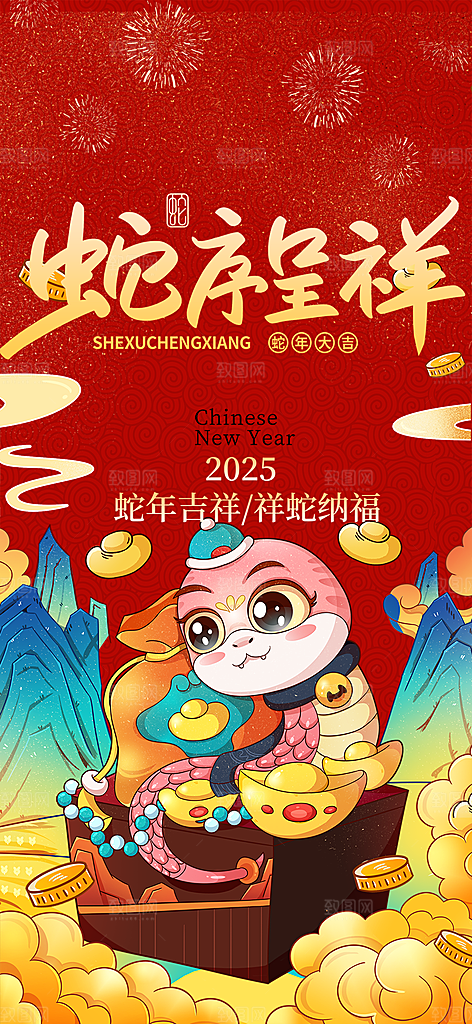 新年过年蛇年喜庆新春活动海报