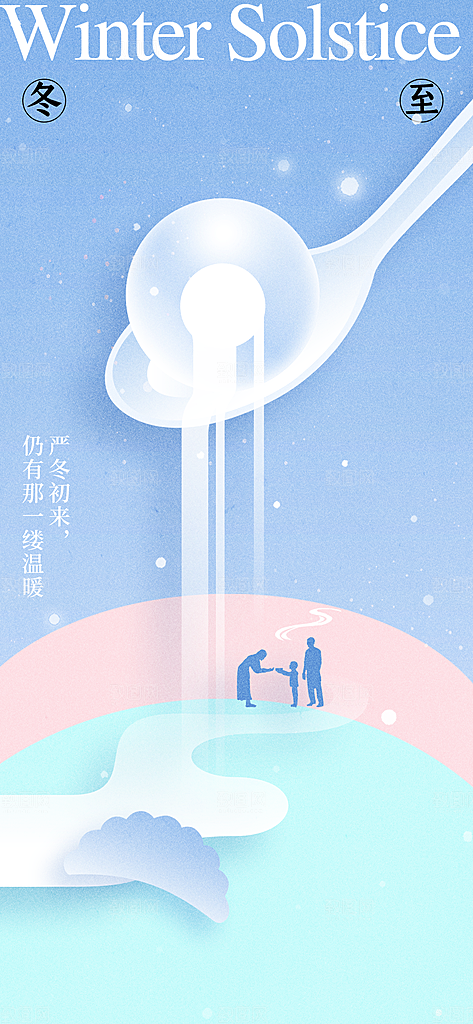 冬至节气传统活动海报