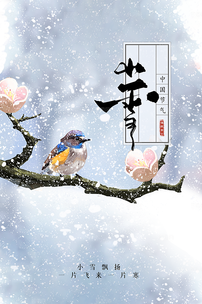 小雪节气传统海报