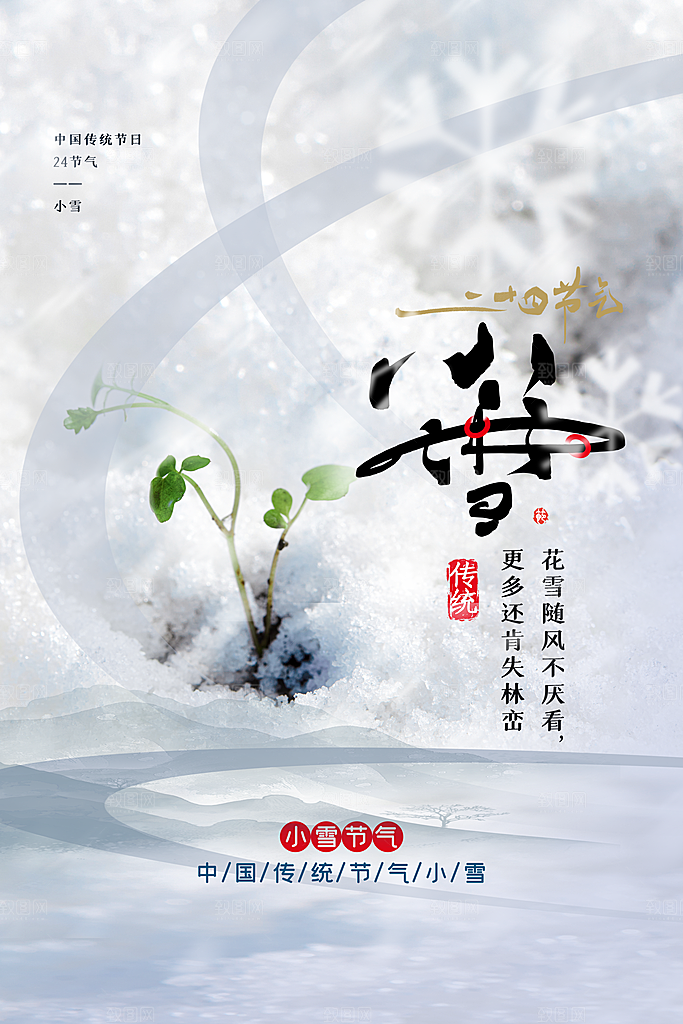 小雪节气传统海报