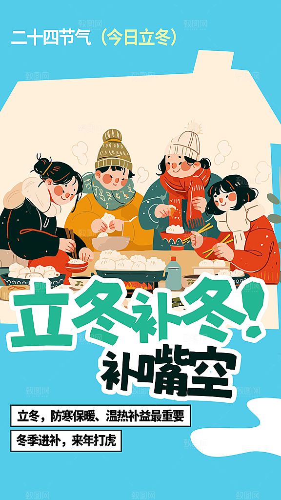 立冬节气活动海报