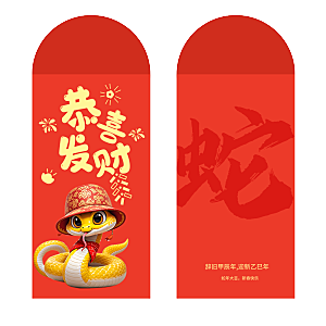 快乐蛇年红包封面封底设计模板