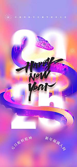 蛇年新年节日海报