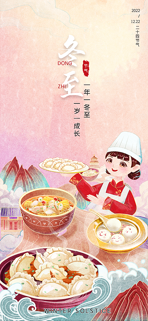 冬至宣传海报设计