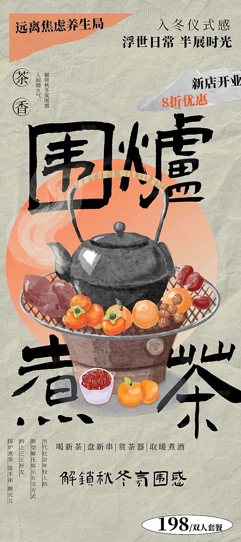 围炉煮茶活动海报