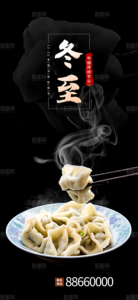 冬至宣传海报设计素材