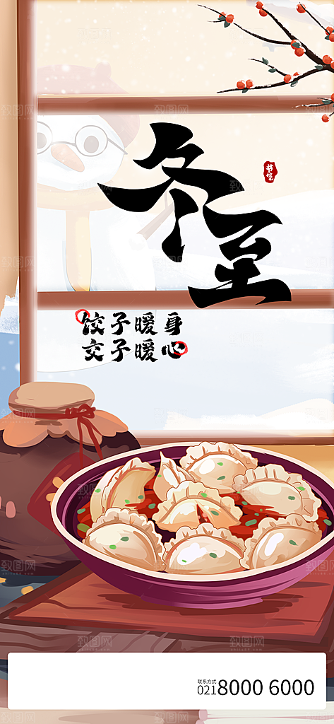 冬至宣传海报设计素材