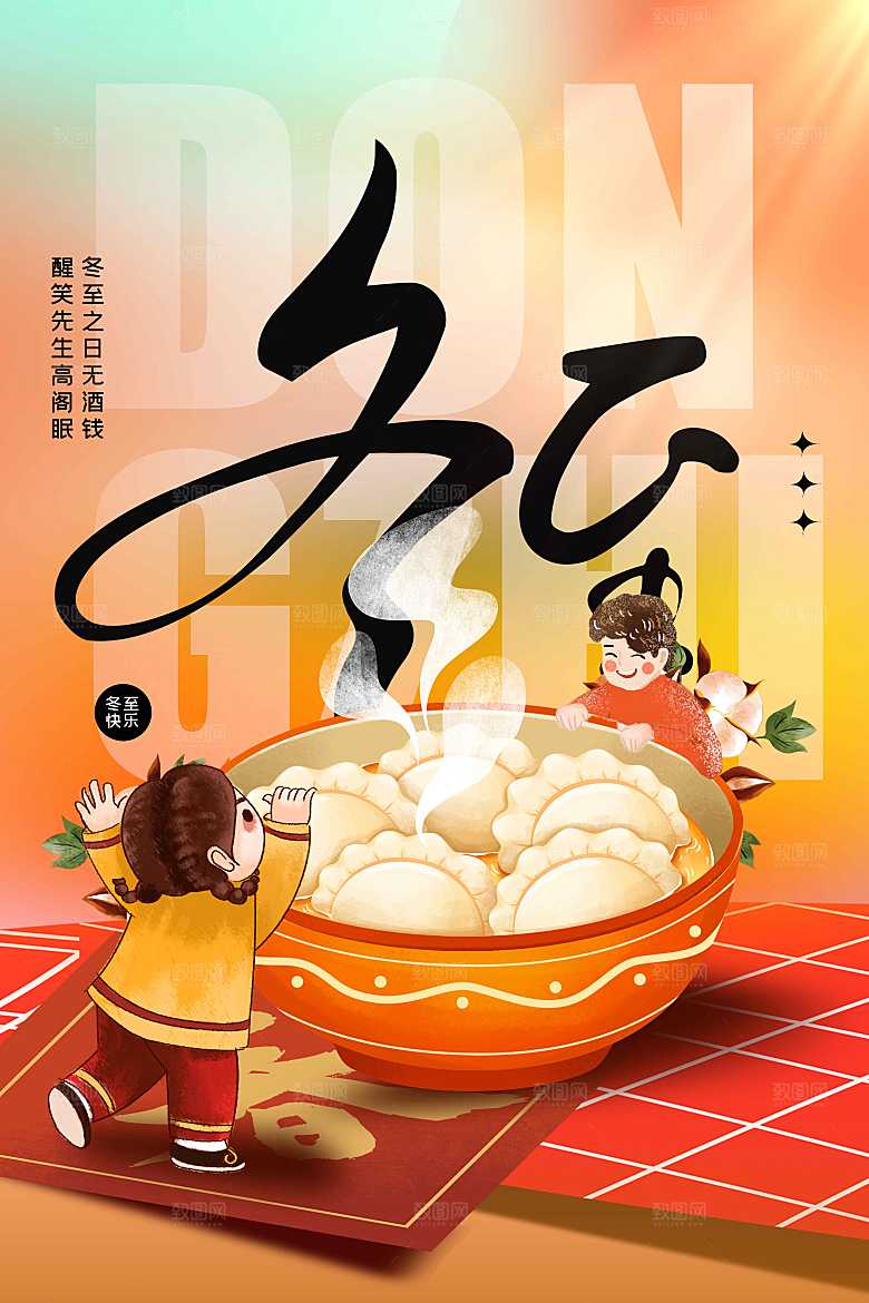 冬至节气传统活动海报