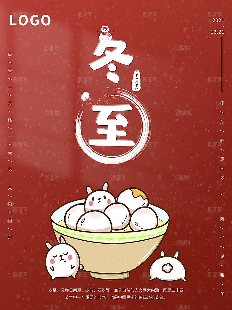 冬至宣传海报设计