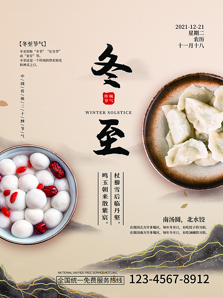 冬至宣传海报设计素材
