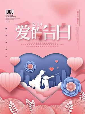 214情人节节日简约大气海报