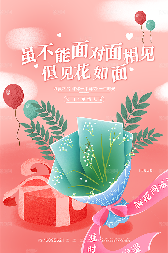 214情人节节日简约大气海报