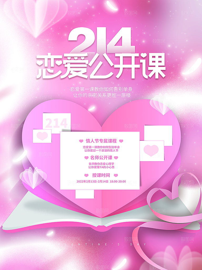 214情人节节日简约大气海报