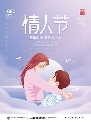 浪漫情人节节日海报模版