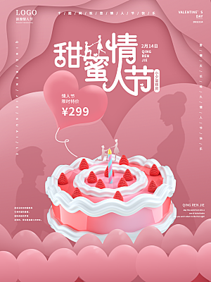 浪漫情人节节日海报模版