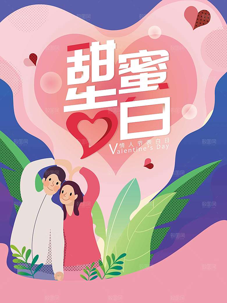 浪漫情人节节日海报模版