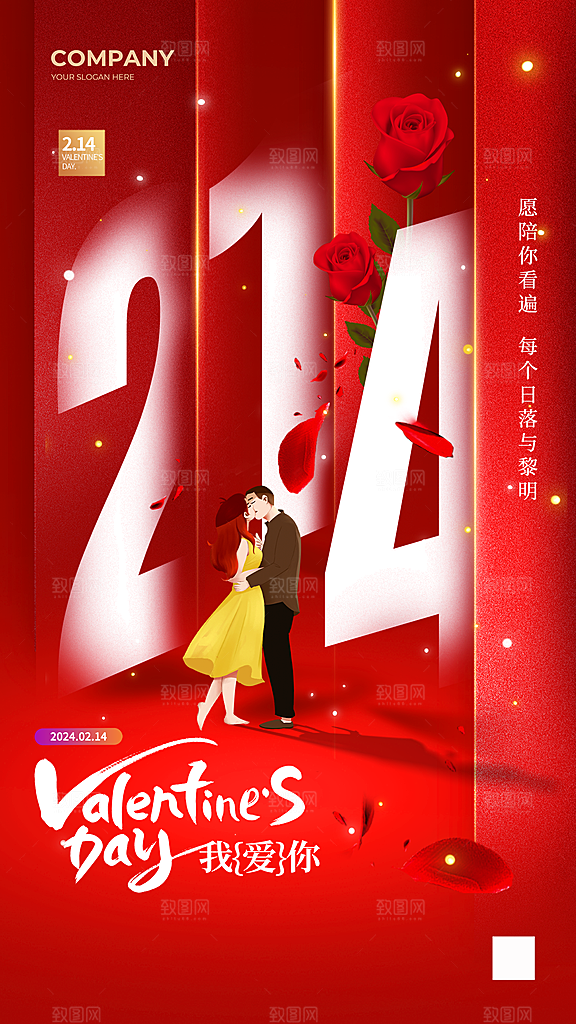 214情人节节日简约大气海报