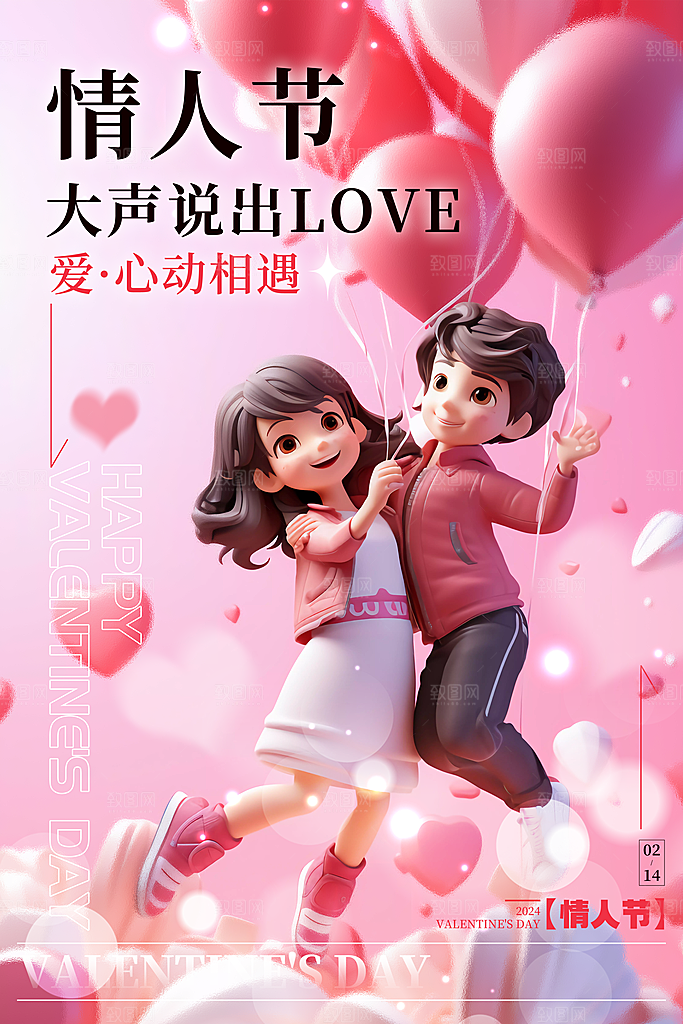 浪漫情人节节日海报模版