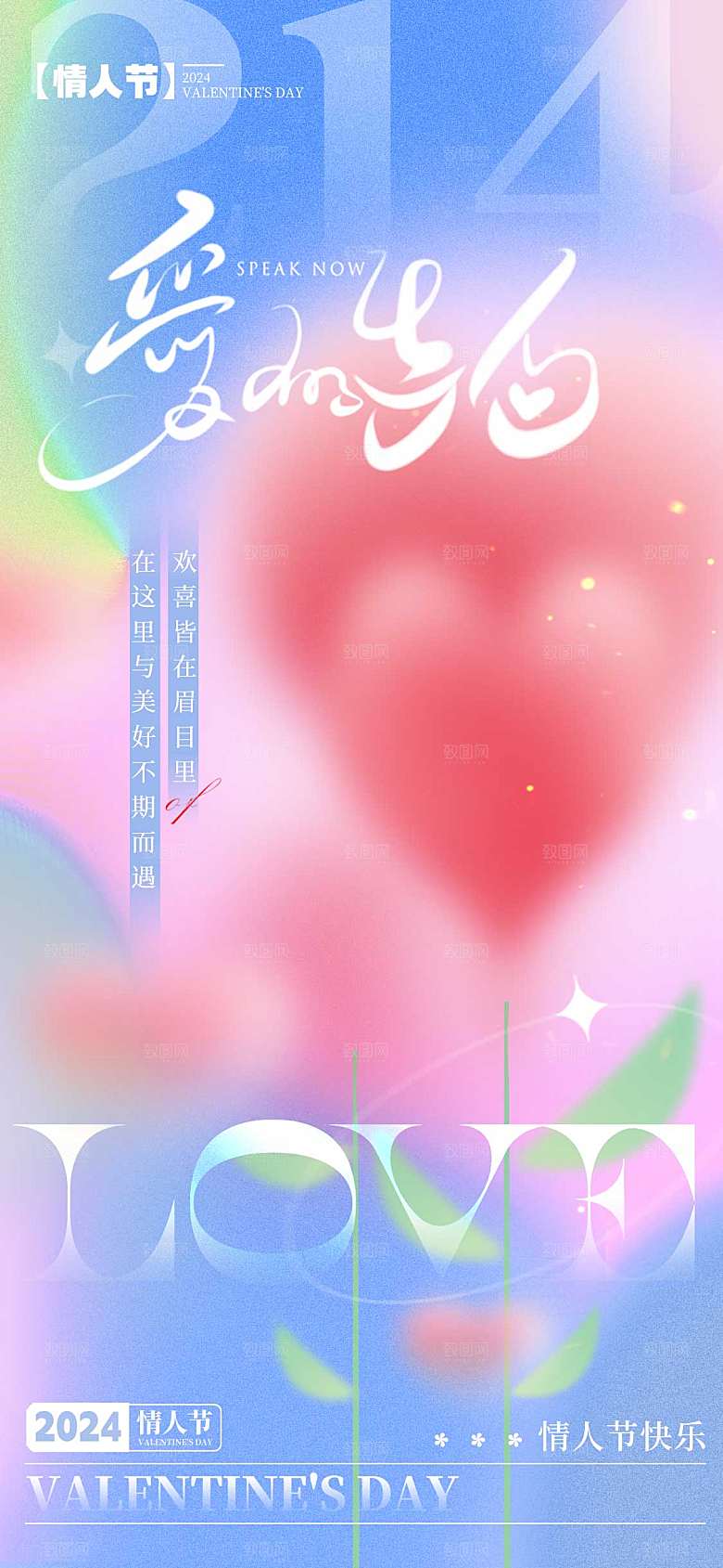 浪漫情人节节日海报模版