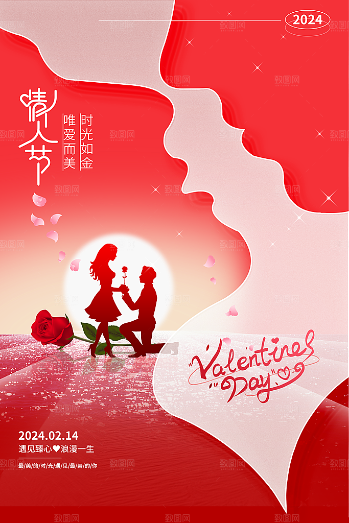 214情人节节日简约大气海报