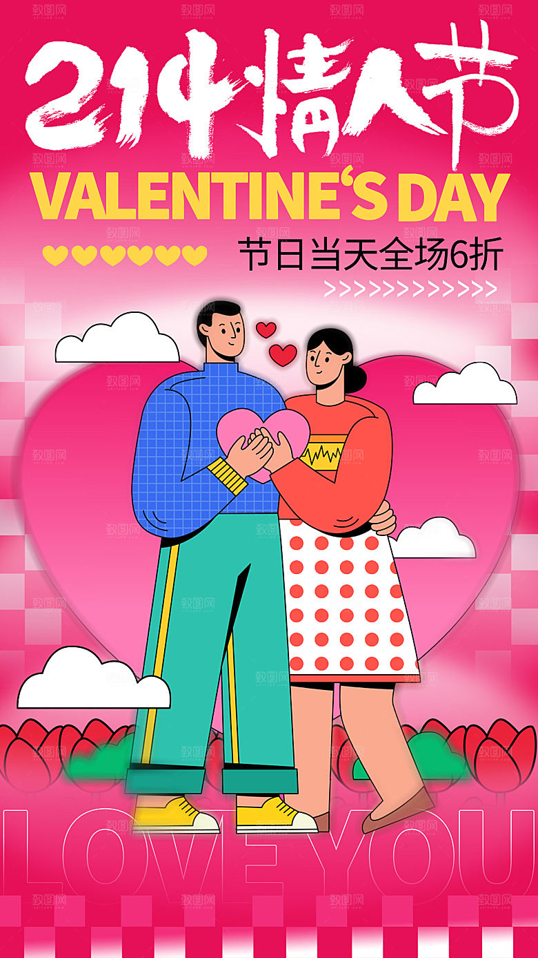 214情人节节日简约大气海报
