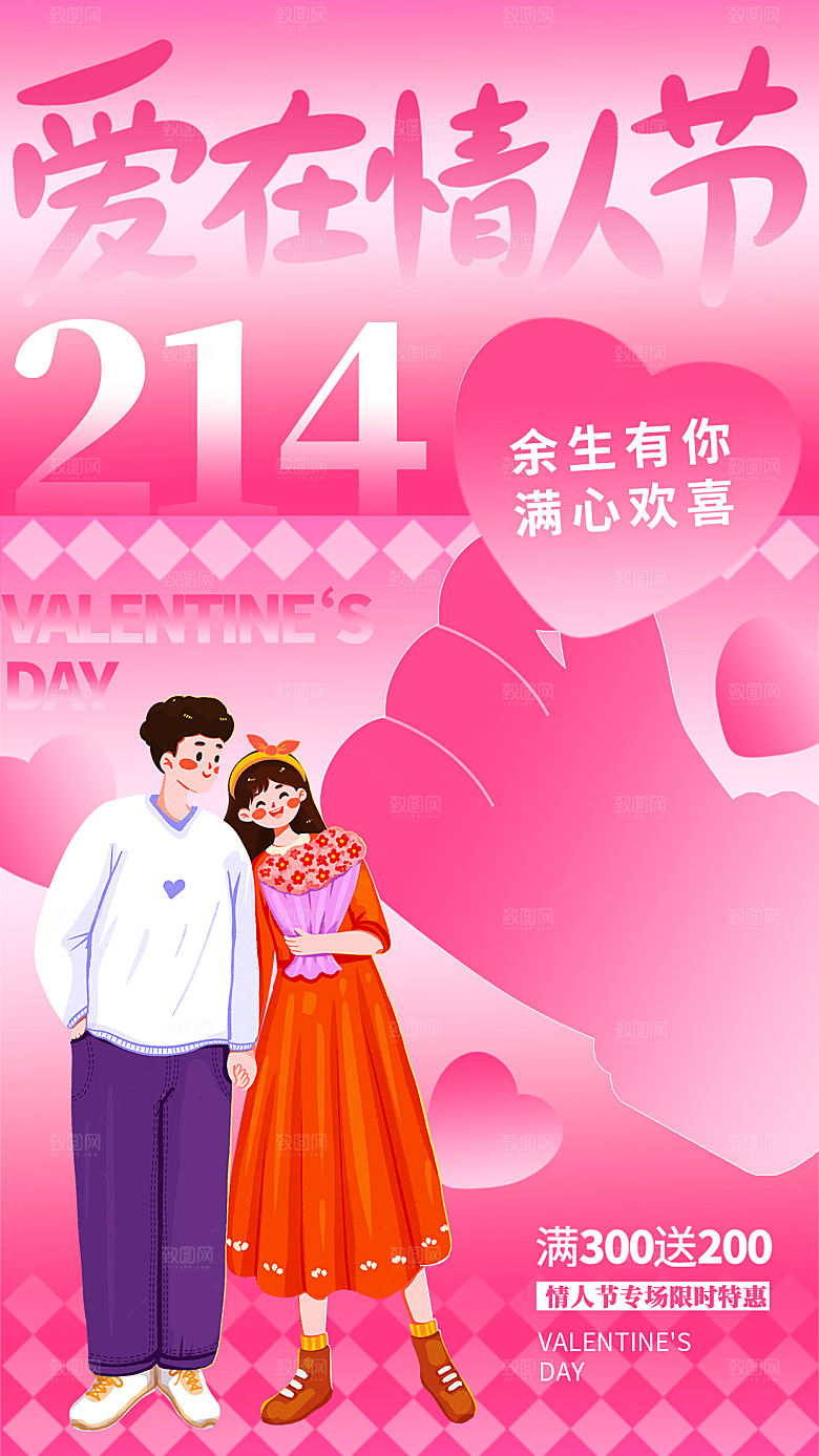 214情人节节日简约大气海报