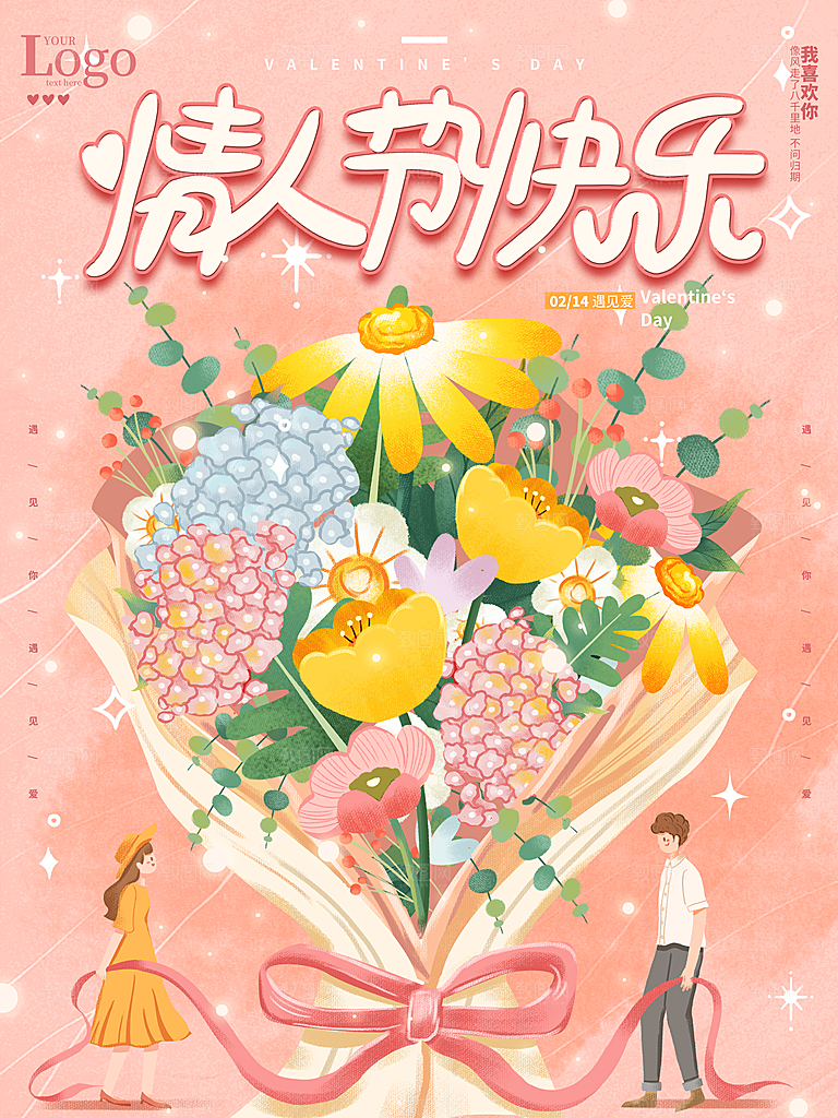 浪漫情人节节日海报模版